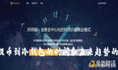 b热钱包提币到冷钱包的时间和未来趋势的深入分
