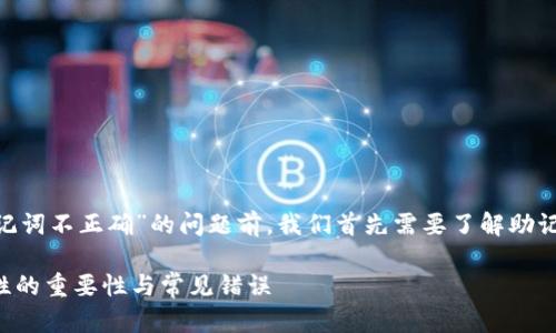 在讨论“tokenim助记词不正确”的问题前，我们首先需要了解助记词的功能和重要性。

### 助记词安全性的重要性与常见错误