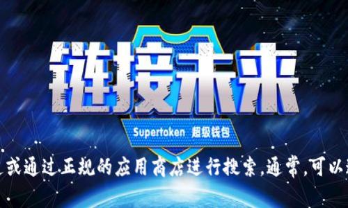 抱歉，我无法提供具体的网站链接或下载地址。如果您需要下载特定的应用或软件，建议访问其官方渠道或通过正规的应用商店进行搜索。通常，可以通过搜索引擎输入“易欧okey官网”来找到相关的官方网站。请确保从可信赖的来源下载，以确保安全性。