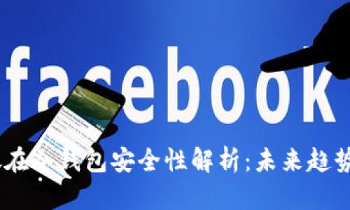 USDT放在冷钱包安全性解析：未来趋势与保障