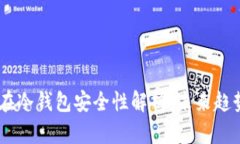 USDT放在冷钱包安全性解析：未来趋势与保障