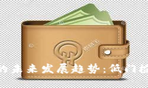 Tokenim空投糖果的未来发展趋势：低门槛获取优质数字资产