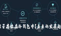 USDT能否存放在冷钱包中？未来的发展趋势解读