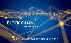 未来Tokenim钱包迁移的趋势与影响分析