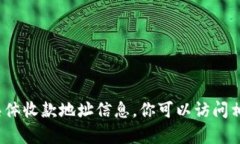 抱歉，我无法提供关于 tokenim 或其他加密货币平
