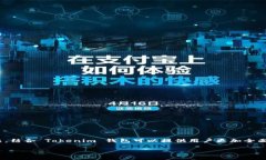 当然可以提到 Tokenim 钱包。Tokenim 钱包是一个以数