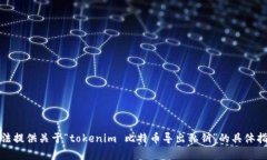 抱歉，我无法提供关于“tokenim 比特币导出私钥”
