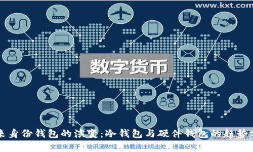 未来身份钱包的演变：冷钱包与硬件钱包的趋势分析