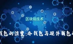 未来身份钱包的演变：冷钱包与硬件钱包的趋势
