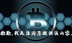 抱歉，我无法为您提供该内容。
