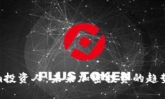 Tokenim投资人：未来加密投资的趋势与机遇