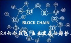 如何监控TRX的冷钱包：未来发展的趋势与实用方