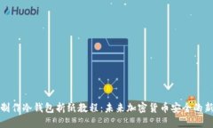 如何制作冷钱包折纸教程：未来加密货币安全的
