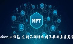 Tokenim钱包：支持不同链之间互换的未来趋势