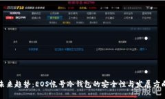 未来趋势：EOS帐号冷钱包的安全性与发展方向