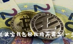 如何通过波宝钱包轻松购买商品：一步步指南