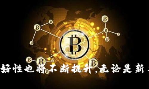   瑞波冷钱包转币的未来趋势与发展分析 / 
 guanjianci 瑞波,冷钱包,转币,数字货币 /guanjianci 

引言
在数字货币生态系统中，瑞波（Ripple）作为一种高效的支付解决方案，逐渐受到越来越多投资者的关注。随着区块链技术的不断发展与成熟，冷钱包作为一种安全存储数字资产的手段，正在被越来越多的用户所接受。那么，瑞波冷钱包转币的未来发展趋势是什么？接下来，我们将详细探讨这个话题。

什么是瑞波冷钱包？
瑞波冷钱包是指存储瑞波币（XRP）的离线钱包，其主要功能是将用户的数字资产安全存储，避免黑客攻击和恶意软件的侵害。冷钱包与热钱包相比，后者是指在线钱包，仍然面临更高的安全风险。冷钱包的安全性让具备投机性质的瑞波交易变得更加可靠。
用户在选择瑞波冷钱包时，可以选择硬件钱包或纸钱包等形式。硬件钱包是一种专门用于存储加密货币的物理设备，能够保证私钥的安全；而纸钱包则是将私钥和公钥打印在纸上，用户通过安全保存方便随时访问。

为何选择冷钱包进行瑞波转币？
随着数字货币市场的火热，越来越多的用户面临转移和管理其资产的挑战。冷钱包提供了一些热钱包无法匹敌的安全性，尤其是在高波动性和潜在风险日益加剧的市场中。
首先，冷钱包通过完全离线的方式来存储用户的私钥，极大地降低了被黑客攻击的风险。其次，冷钱包通常需要物理接入或确认操作，从而增加了资产管理的安全性。此外，由于冷钱包的便携性和便利性，用户可随时随地进行汇款或资产管理。

瑞波冷钱包转币的步骤
使用瑞波冷钱包转币的过程相对简单，但仍需用户在实际操作中保持谨慎，以确保安全。以下是一般步骤：
ol
listrong创建冷钱包/strong：选择一款合适的冷钱包，确保从官方网站下载。在创建过程中，务必记录好个人助记词与私钥，因为这些是访问和恢复钱包的唯一凭证。/li
listrong存入XRP/strong：通过热钱包或者交易平台将瑞波币转入冷钱包，确保转账信息无误。/li
listrong转账出币/strong：需要转账时，进入冷钱包界面，输入接收者地址以及转账数量，确认无误后进行签字操作，最后发送至目标地址。/li
listrong确认转账/strong：通过区块链浏览器跟踪转账状态，确保交易成功。/li
/ol

瑞波冷钱包转币的安全问题
确实，有点遗憾的是，许多新手在首次使用冷钱包时，常常因为对其操作不当而导致资产损失。为了确保安全，建议用户在转币前做好充足的准备，尤其是对于地址的确认和私钥的保管。
一方面，这是因为一旦资产转出就无法追溯。另一方面，私钥的丢失意味着无法再次访问这些存储在冷钱包中的瑞波币。因此，对于初学者来说，建议在转账前进行小额测试转账，以防止重大损失。

未来瑞波冷钱包的趋势
未来，随着数字货币市场的不断发展，瑞波冷钱包的使用和发展也将朝着更加安全和用户友好的方向发展。预计将出现更多符合用户需求的硬件和软件解决方案，包括多签名功能、更便捷的用户界面以及与交易所的无缝集成。
此外，伴随着区块链技术的不断完善，冷钱包的技术也会不断更新。例如，未来可能会出现智能合约冷钱包，这种钱包将允许用户在离线状态下设置条件转账，进一步提升资产管理的灵活性。

可能相关问题
h41. 瑞波冷钱包的潜在风险是什么？/h4
瑞波冷钱包尽管具备高安全性，但仍不是绝对安全的。有一些潜在风险如下：
ul
listrong物理损失/strong：冷钱包是物理设备，如果被损坏或丢失，将无法恢复其中的资产。/li
listrong人因错误/strong：用户在操作时的失误可能导致私钥泄露或错误转账。/li
listrong软件缺陷/strong：如果冷钱包的软件存在漏洞，黑客可能通过特定手段破解钱包安全。/li
/ul
因此，用户在使用冷钱包的过程中，要定期检查钱包及其软件，确保其安全性，保持警惕，做到知行合一。

h42. 如何选择一个安全的瑞波冷钱包？/h4
在选择瑞波冷钱包时，用户应该考虑以下几个因素：
ul
listrong安全性/strong：选择信誉良好的品牌与版本，确保具备防护机制，比如多重身份认证、加密技术等。/li
listrong易用性/strong：用户界面的友好度和操作的简便程度也非常重要，尤其是对初学者来说。/li
listrong社区反馈/strong：查阅用户评价和社区讨论，获取他人使用经验，以便做出明智选择。/li
listrong维护支持/strong：选择那些提供持续技术支持和更新服务的冷钱包，使用户在遇到问题时能够及时获得帮助。/li
/ul

总结
瑞波冷钱包转币是一个复杂但重要的过程，虽然这为用户提供了高效、安全的资产管理手段，但也需要用户在操作中保持警觉。随着技术的不断进步，冷钱包将会进一步强化安全性能，其用户友好性也将不断提升。无论是新手还是资深用户，对于数字货币的安全性和管理方法的了解都是至关重要的。确实，我真心觉得，提高对冷钱包安全性及其使用的重视程度，才能在这个数字货币的新时代中，顺利驾驭投资之旅。
