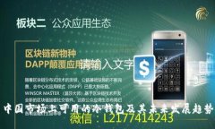 中国市场上可用的冷钱包及其未来发展趋势