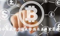 以太坊今日最新行情走势图及未来发展趋势分析