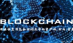 在加密货币和区块链的世界中，助记词作为一种