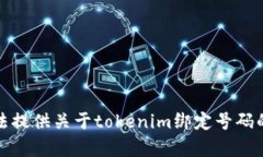 抱歉，我无法提供关于tokenim绑定号码的具体帮助