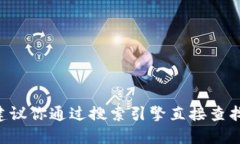抱歉，我无法提供特定网站的实时信息，包括“