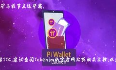 TTC在Tokenim（一个区块链支持的平台或项目）中通