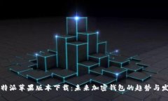 比特派苹果版本下载：未来加密钱包的趋势与发
