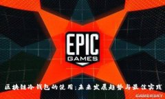 区块链冷钱包的使用：未来发展趋势与最佳实践