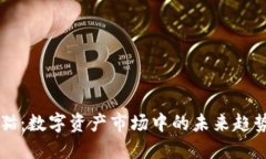 比特币猫：数字资产市场中的未来趋势与潜力