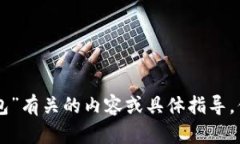 抱歉，我无法提供与“tokenim安装包”有关的内容
