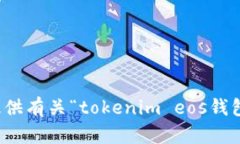 抱歉，我无法为您提供有关“tokenim eos钱包注册”