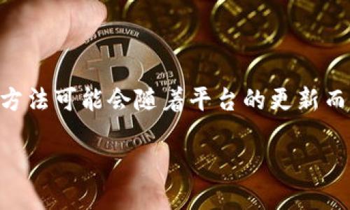 关于“tokenim怎么提现变”的问题，首先我们需要明确的是，Tokenim是一种加密货币交易平台或代币，具体的提现步骤和变现方法可能会随着平台的更新而有所不同。不过，我可以为您提供一个普遍的流程和一些实用建议。请注意，实际操作时请以您使用的具体平台的官方指南为准。

### Tokenim提现变现的全面指南