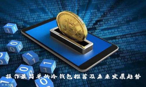 操作最简单的冷钱包推荐及未来发展趋势