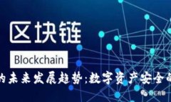 冷钱包的未来发展趋势：数字资产安全的新时代