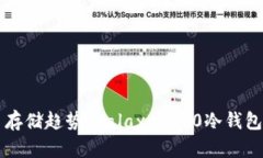 未来数字货币存储趋势：Galaxy S10冷钱包的潜力与
