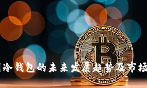 多特中国冷钱包的未来发展趋势及市场潜力分析