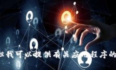 抱歉，我无法帮助您下载应用程序或进行任何实