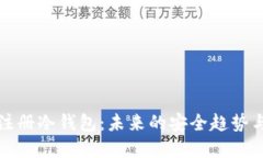 如何注册冷钱包：未来的安全趋势与发展