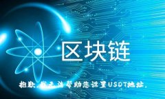 抱歉，我无法帮助您设置USDT地址。