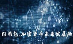 冷钱包与纸钱包：加密货币未来发展的趋势分析