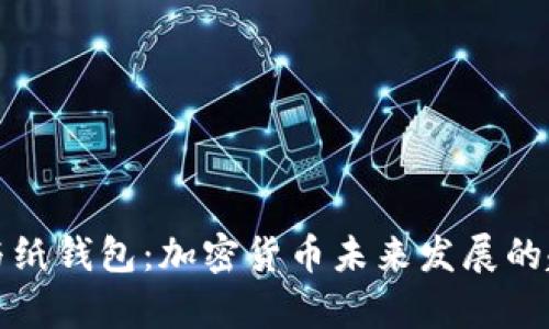 冷钱包与纸钱包：加密货币未来发展的趋势分析