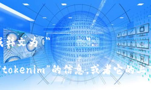 “tokenim”可以翻译成韩文为 