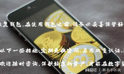 如果您在使用 Tokenim 钱包时遇到提示找不到钱包的问题，可能是由于多种原因导致的。以下是一些可能的解决方法和建议，帮助您处理这一问题。

### 一、确认设备和应用状态
检查网络连接
首先，确认您的设备是否连接到稳定的网络。有时网络不稳定可能会导致钱包无法加载。请尝试切换到其他网络，如 Wi-Fi 或移动数据。

重新启动应用
如果网络连接正常，但钱包依然无法找到，您可以尝试关闭 Tokenim 应用，并重新启动。这种简单的操作常常能解决许多临时性的问题。

检查应用版本
确保您使用的是 Tokenim 的最新版本。过时的应用可能会与服务器发生兼容性问题。您可以前往应用商店检查是否有可用的更新。

### 二、检查钱包设置
确认钱包地址
有时候，您可能不小心输入了错误的钱包地址。请仔细检查您输入的信息，确保没有拼写错误或遗漏的部分。

导入钱包的方式
如果您是通过助记词或私钥导入钱包，请再次确认您输入的内容是准确的。输入不正确的助记词或私钥可能会导致钱包无法找到。

### 三、钱包恢复操作
利用助记词恢复钱包
如果您已经尝试了上述方法但仍未能解决问题，您可以尝试使用助记词来恢复钱包。确保将助记词输入正确，且在安全的环境中进行此操作，以防万一您的信息被窃取。

联系客服支持
如果以上方法均未能解决问题，建议您联系 Tokenim 的客服团队。他们可以提供更专业的指导，帮助您解决钱包无法找到的问题。

### 四、增强安全意识
确保安全性
在处理数字货币钱包时，保护好个人信息和私钥是非常重要的。一旦信息泄露，很可能会导致资金损失。

定期备份
为了避免未来再次遇到类似问题，请定期备份您的钱包信息，包括助记词和私钥。这样，即使遇到设备故障或其他问题，您也可以轻松恢复钱包。

### 可能的相关问题
1. **如果我忘记了助记词，如何找回我的钱包？**
   找回钱包的可能性
   遗憾的是，助记词是恢复钱包的唯一方法。如果您忘记了助记词，并且没有其他形式的备份，那么您将无法恢复钱包。在使用钱包之前，请务必妥善保管好这些信息。此外，有些钱包提供了多种备份途径，例如二维码或文件格式，您可以选择适合自己的方法进行备份。

2. **如何确保我的钱包安全？**
   增强钱包安全性的提示
   真心觉得，钱包的安全性对每一个用户来说都是至关重要的。为确保你的 Tokenim 钱包安全，您可以采取以下一些措施：定期更换密码、启用双重认证、避免在公共 Wi-Fi 下进行交易、及时更新应用程序等。这些小步骤可以为您的数字资产增添一层保护。

希望以上的信息能够帮助您解决 Tokenim 钱包提示找不到的问题。如果您有其他疑问或需要进一步的帮助，欢迎随时咨询。保护好您的资产，才能在数字货币的世界中畅行无阻。