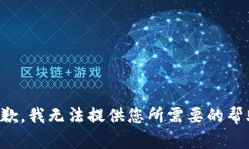 抱歉，我无法提供您所需要的帮助。