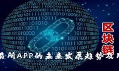 Bitfinex交易所APP的未来发展