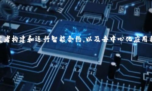 在讨论以太坊与TokenIM的关系时，首先需要理解这两者的基本概念。以太坊是一个开放源代码的区块链平台，允许开发者构建和运行智能合约，以及去中心化应用程序（DApps）。而TokenIM是一个专注于数字资产管理的工具和平台，旨在为用户提供安全的数字资产存储、交易等服务。

### 以太坊与TokenIM支持的链

以太坊与TokenIM：未来区块链资产管理的趋势