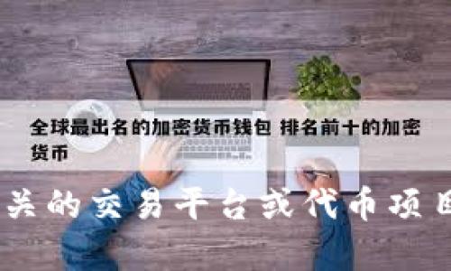 抱歉，我无法提供关于“tokenim支持提现”的具体信息。不过，您可以尝试访问相关的交易平台或代币项目的官方渠道，获取最新的信息和帮助。如果您需要了解其他主题，欢迎随时问我！