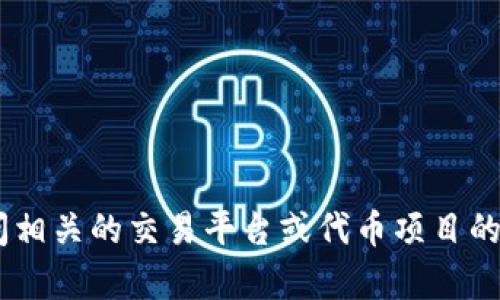 抱歉，我无法提供关于“tokenim支持提现”的具体信息。不过，您可以尝试访问相关的交易平台或代币项目的官方渠道，获取最新的信息和帮助。如果您需要了解其他主题，欢迎随时问我！