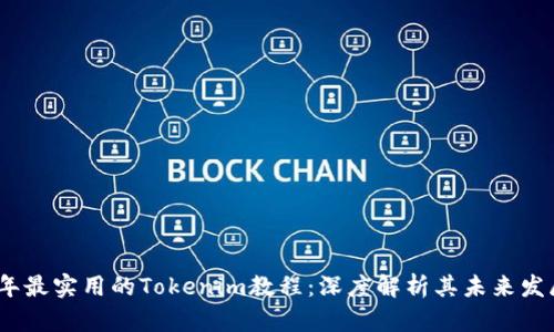 2023年最实用的Tokenim教程：深度解析其未来发展趋势